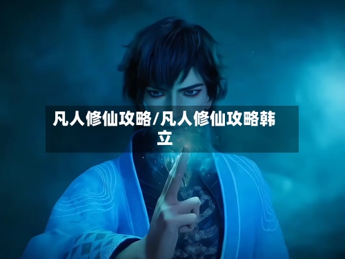 凡人修仙攻略/凡人修仙攻略韩立