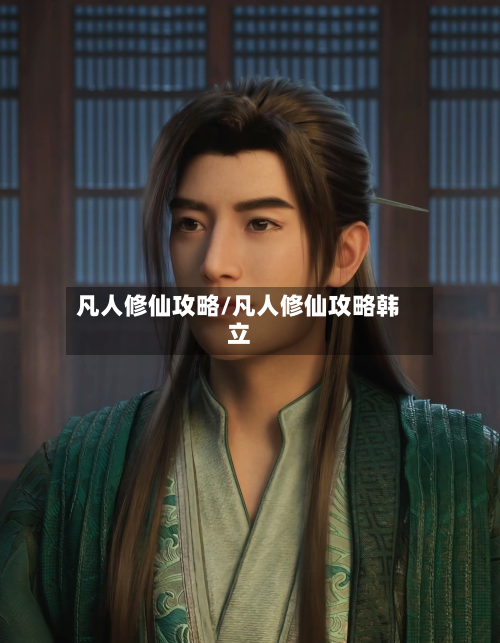 凡人修仙攻略/凡人修仙攻略韩立-第2张图片