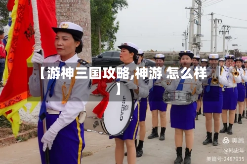 【游神三国攻略,神游 怎么样】