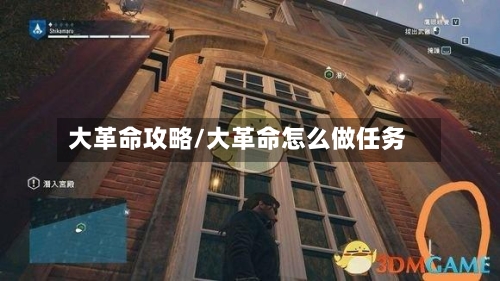 大革命攻略/大革命怎么做任务