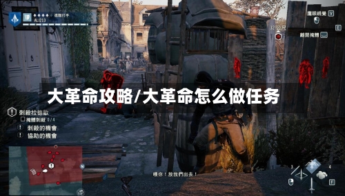 大革命攻略/大革命怎么做任务-第2张图片