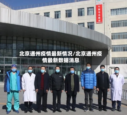 北京通州疫情最新情况/北京通州疫情最新数据消息