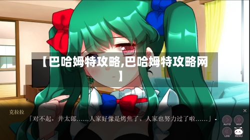 【巴哈姆特攻略,巴哈姆特攻略网】
