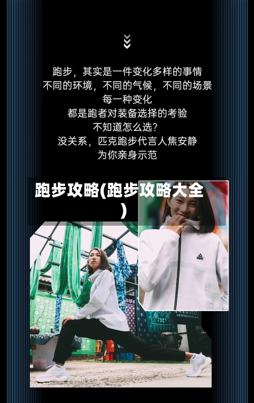跑步攻略(跑步攻略大全)-第2张图片
