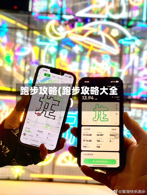 跑步攻略(跑步攻略大全)