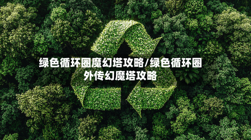绿色循环圈魔幻塔攻略/绿色循环圈外传幻魔塔攻略-第2张图片