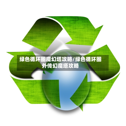 绿色循环圈魔幻塔攻略/绿色循环圈外传幻魔塔攻略-第3张图片