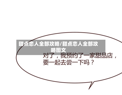 甜点恋人全部攻略/甜点恋人全部攻略图文-第3张图片
