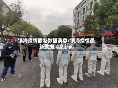 镇海疫情最新数据消息/镇海疫情最新数据消息新闻