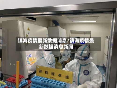 镇海疫情最新数据消息/镇海疫情最新数据消息新闻-第2张图片