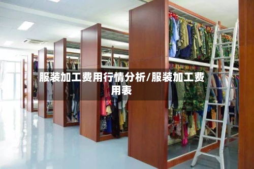服装加工费用行情分析/服装加工费用表