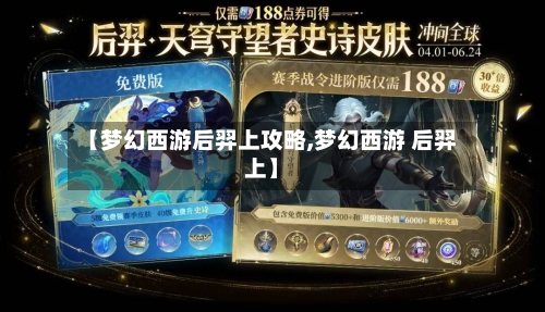 【梦幻西游后羿上攻略,梦幻西游 后羿上】