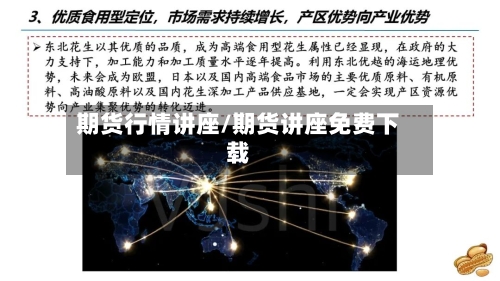 期货行情讲座/期货讲座免费下载