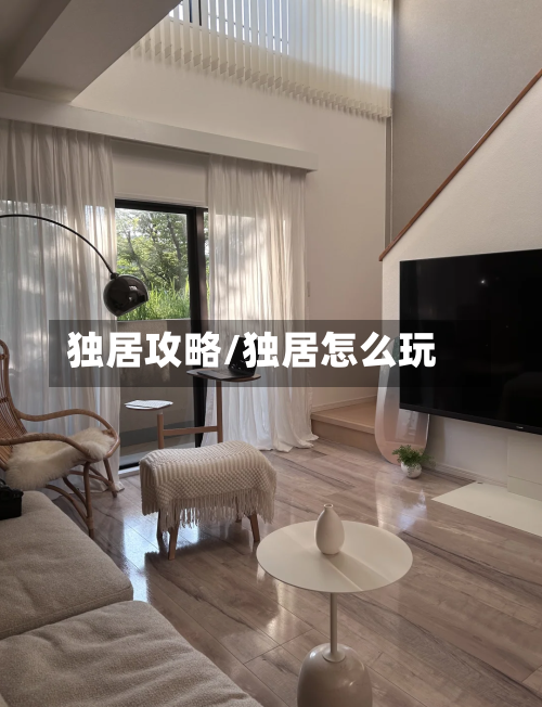独居攻略/独居怎么玩-第2张图片