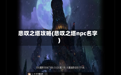 悲叹之塔攻略(悲叹之塔npc名字)-第2张图片