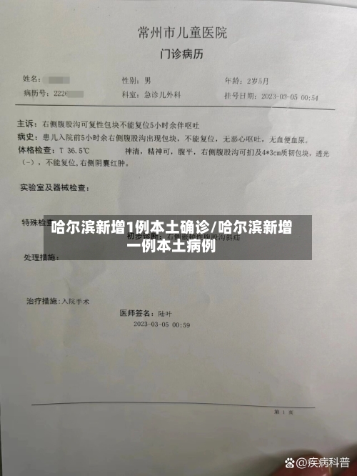 哈尔滨新增1例本土确诊/哈尔滨新增一例本土病例