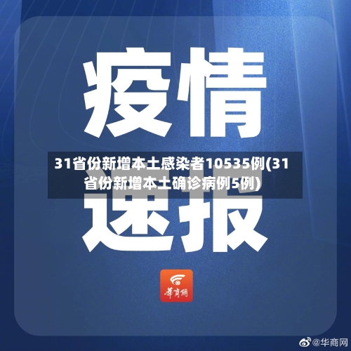 31省份新增本土感染者10535例(31省份新增本土确诊病例5例)