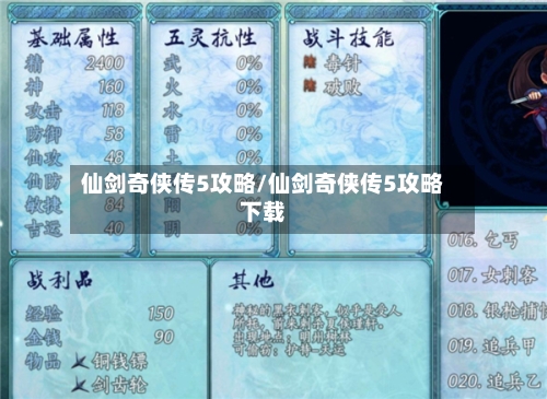 仙剑奇侠传5攻略/仙剑奇侠传5攻略下载