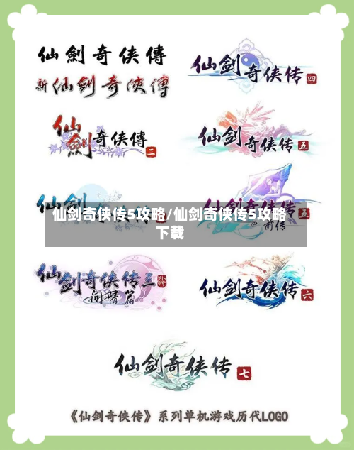 仙剑奇侠传5攻略/仙剑奇侠传5攻略下载-第2张图片