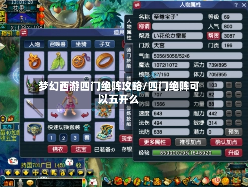 梦幻西游四门绝阵攻略/四门绝阵可以五开么-第2张图片