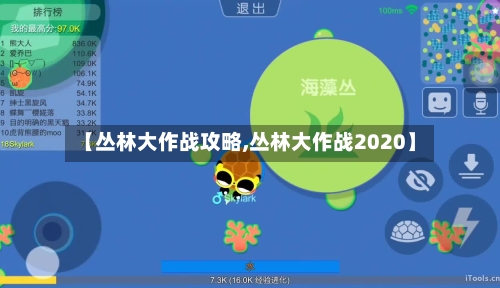 【丛林大作战攻略,丛林大作战2020】