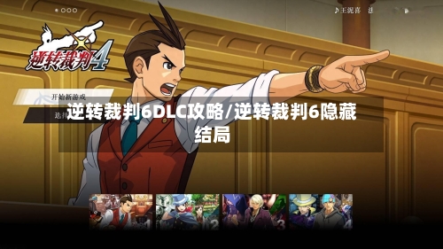逆转裁判6DLC攻略/逆转裁判6隐藏结局-第3张图片