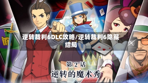 逆转裁判6DLC攻略/逆转裁判6隐藏结局