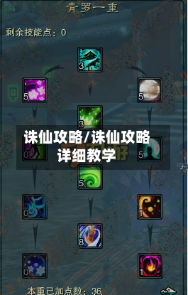 诛仙攻略/诛仙攻略详细教学-第2张图片