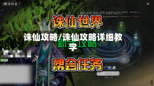 诛仙攻略/诛仙攻略详细教学-第3张图片