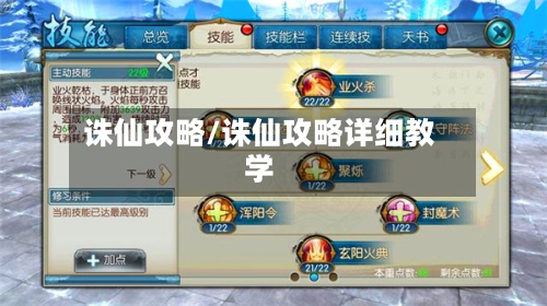 诛仙攻略/诛仙攻略详细教学