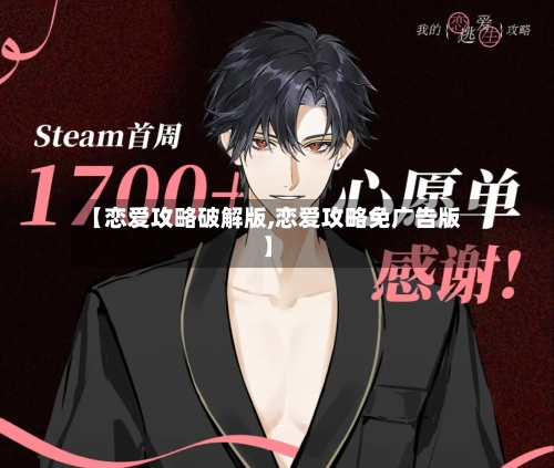 【恋爱攻略破解版,恋爱攻略免广告版】-第2张图片