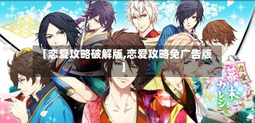 【恋爱攻略破解版,恋爱攻略免广告版】
