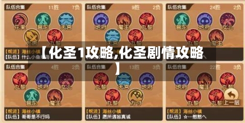【化圣1攻略,化圣剧情攻略】-第2张图片