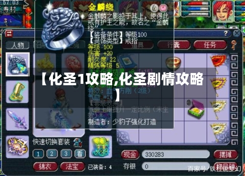【化圣1攻略,化圣剧情攻略】