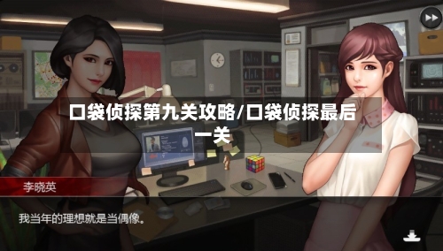口袋侦探第九关攻略/口袋侦探最后一关-第2张图片