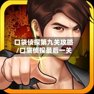 口袋侦探第九关攻略/口袋侦探最后一关