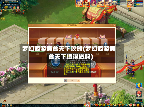 梦幻西游美食天下攻略(梦幻西游美食天下值得做吗)