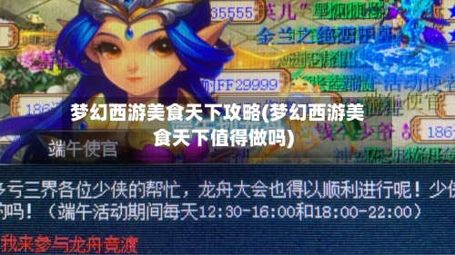 梦幻西游美食天下攻略(梦幻西游美食天下值得做吗)-第2张图片