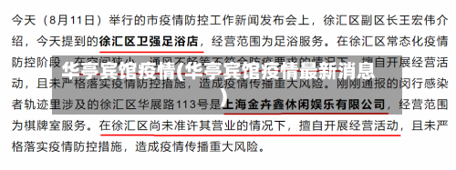 华亭宾馆疫情(华亭宾馆疫情最新消息)-第2张图片