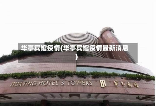 华亭宾馆疫情(华亭宾馆疫情最新消息)-第3张图片
