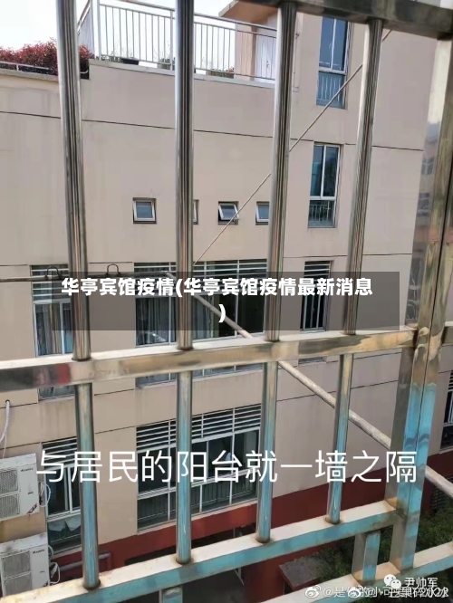 华亭宾馆疫情(华亭宾馆疫情最新消息)