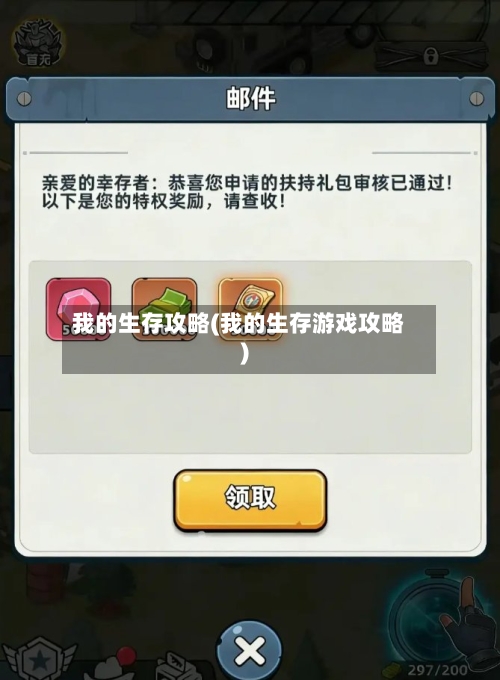 我的生存攻略(我的生存游戏攻略)-第2张图片
