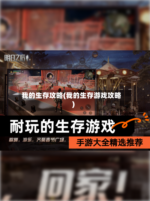 我的生存攻略(我的生存游戏攻略)