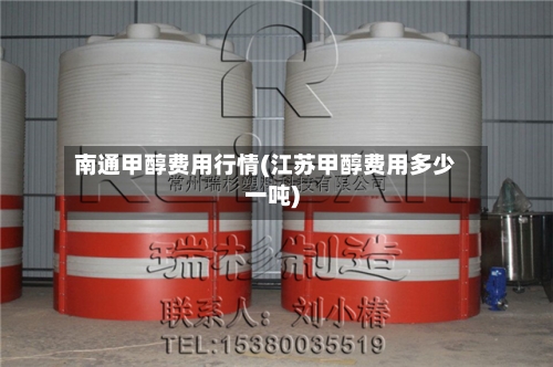 南通甲醇费用行情(江苏甲醇费用多少一吨)-第3张图片