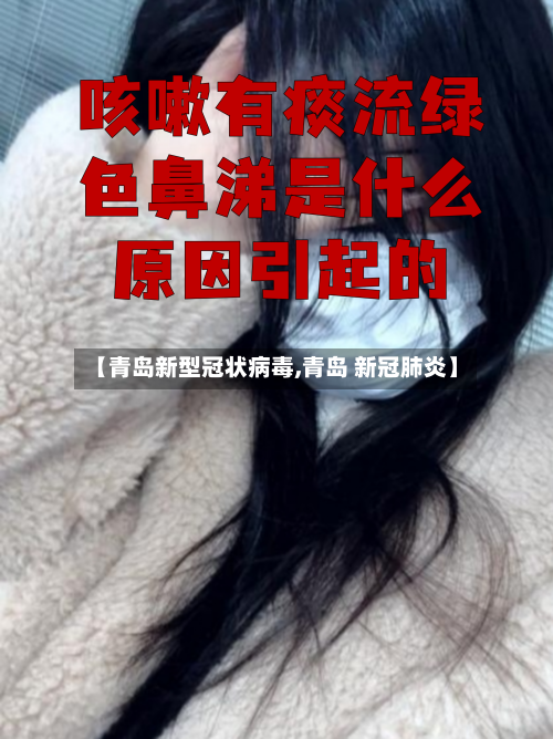 【青岛新型冠状病毒,青岛 新冠肺炎】-第3张图片