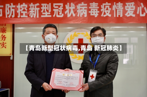 【青岛新型冠状病毒,青岛 新冠肺炎】-第2张图片
