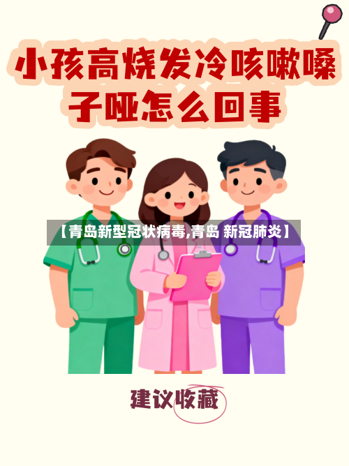 【青岛新型冠状病毒,青岛 新冠肺炎】