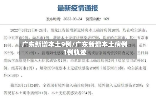 广东新增本土9例/广东新增本土病例1例轨迹-第2张图片