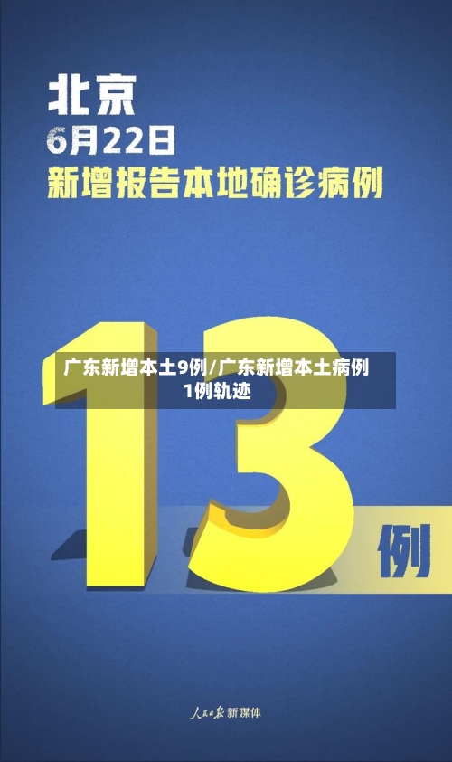 广东新增本土9例/广东新增本土病例1例轨迹