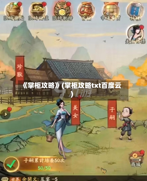 《掌柜攻略》(掌柜攻略txt百度云)